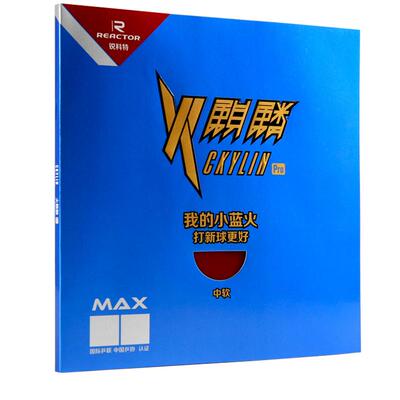 乒乓生活REACTOR锐科特小蓝火火麒麟 乒乓球反胶套胶