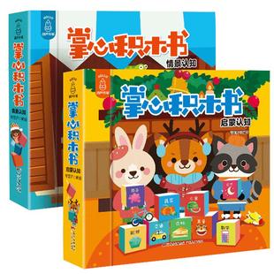 全2套18册 掌心积木书 情景认知宝宝书本手掌书早教识字书婴儿书籍1-3岁撕不烂幼儿学前启蒙认字书2岁 儿童益智书专注力玩具游戏书