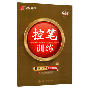 【新华文轩】楷书入门 控笔训练 高效图解版 周培纳 正版书籍 新华书店旗舰店文轩官网 上海交通大学出版社