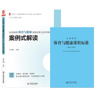 2024当天发货】义务教育体育与健康课程标准2022年版+案例式解读 全套共2册 小学初中通用 体育课标+案例解读 中小学教师指导用书