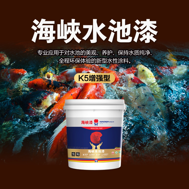 海峡漆水池漆K5锦鲤鱼池漆漆鱼池水泥池环保水性漆防水漆观赏水池