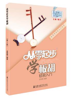 正版 从零起步学板胡第二版板胡教材板胡演奏练习曲集曲目作品书籍曲谱流行歌曲简谱板胡初学者入门零基础板胡自学教材教程书籍