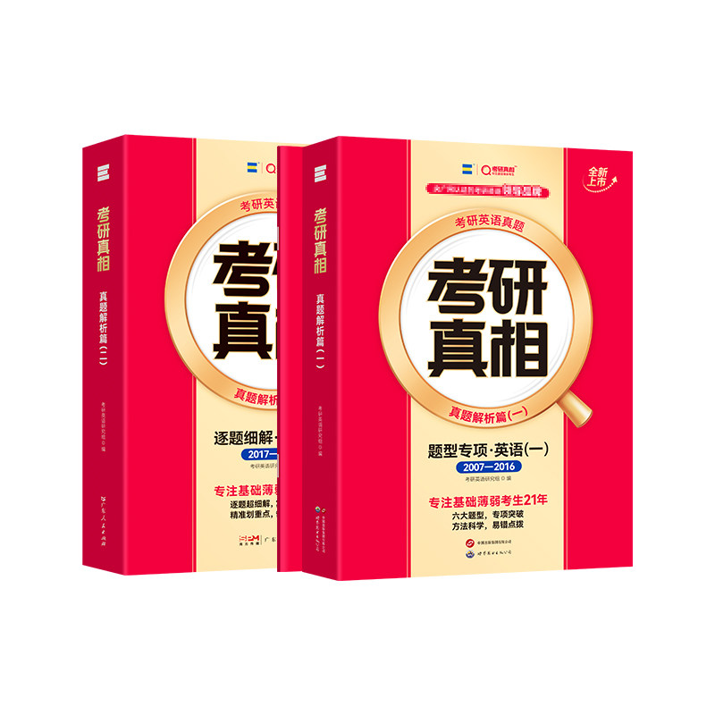 2027考研真相英语一二真题