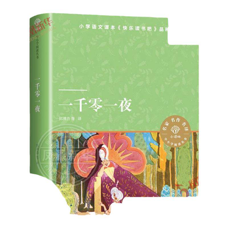 一千零一夜正版书籍 四五年级阅读课外书 小说故事书原著小学生课外书三四五六年级课外阅读书籍译林出版社5年级上学期