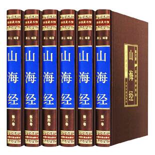 山海经原著正版全套原版全注全译精装版学生青少年成人版文言文白话文图解山海经画集上古校注观山海中华书局中国古代地理百科全书