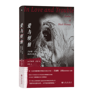 后浪正版现货 爱与烦恼 我们WoMen系列 电影《好东西》同款 艾丽斯沃克短篇小说集 黑人女性故事 西方女性主义经典 外国文学书籍
