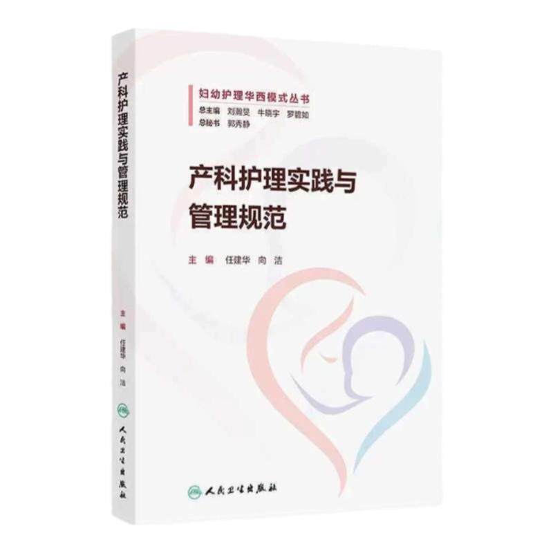 华西产科护理技能与管理手册