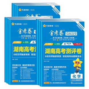 【湖南省】2026天星教育金考卷百校联盟猜题卷语文数学英语物理化学新高考测评卷高三文理科总复习资料仿真样卷押题卷冲刺真题模拟