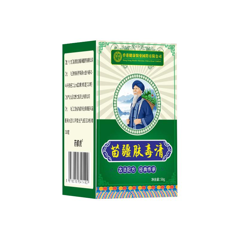 苗王苗药肤毒清真菌王拔毒顽痒清湿毒清官方旗舰店正品止痒软膏SJ