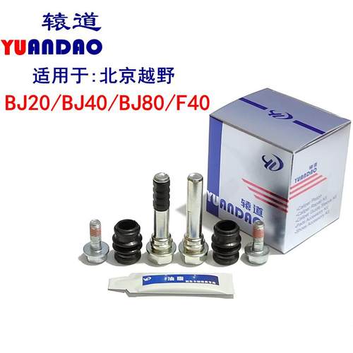 北京BJ20/BJ40/BJ80/F40前后刹车分泵修理包卡钳导向销止动螺丝杆