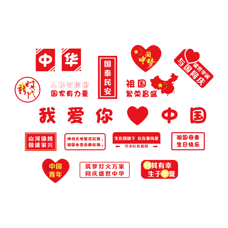 国庆红色打卡拍照墙贴