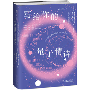 写给你的量子情诗 剑桥物理教授+戏剧作家跨界CP合著，理性头脑与感性灵魂的叠加，一首量子力学的无字之诗。科普 量子物理