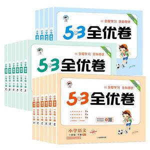 2024新版53全优卷全系列