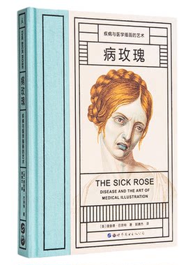 病玫瑰系列7册病玫瑰+解剖维纳斯+微笑偷盗者+以眼还眼+见证疯狂+下水道+想象的博物馆 疾病与医学插画的艺术理想国官方旗舰店正版