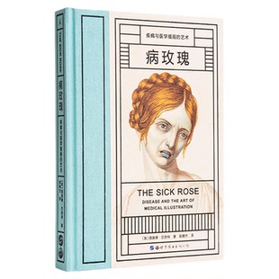 病玫瑰系列7册病玫瑰+解剖维纳斯+微笑偷盗者+以眼还眼+见证疯狂+下水道+想象的博物馆 疾病与医学插画的艺术理想国官方旗舰店正版