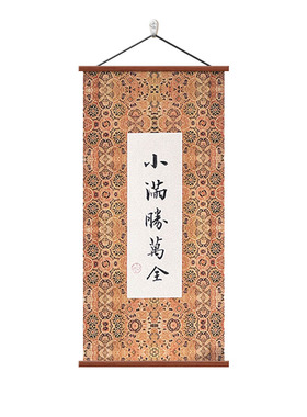 小满胜万全书法字画禅意装饰画