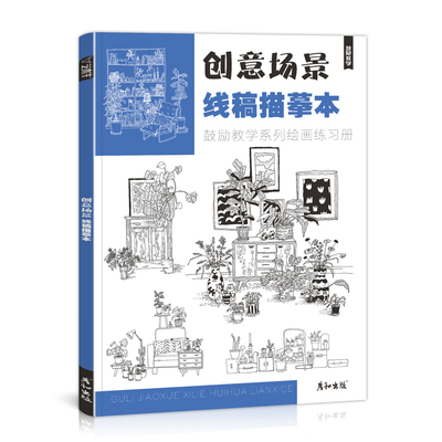 创意线描提高想象力和组合能力