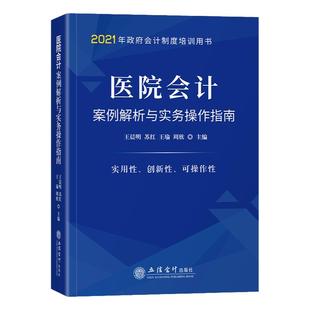 医院会计案例解析与实务操作指南政府会计制度培训用书公立企业医院财务出纳会计人员工具书医院会计制度立信会计出版书籍