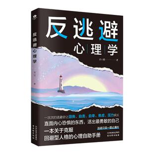 反逃避心理学正版不畏惧不逃避直面内心恐惧抑制沮丧自卑自责反内耗焦虑摆脱不良情绪克服回避型人格的疗愈指南社会行为心理学书籍
