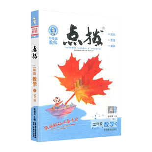 【旧版】荣德基小学点拨语文数学英语人教精通外研版一二三四五六年级上下册课后练习课堂辅导同步教材解读练习名师讲解
