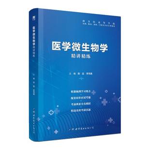 医学微生物学习题集第9版教材同步精讲精练第九版教材卫生部规划题库辅导同步习题集解析第八版医学微生物学试题第9版第九版