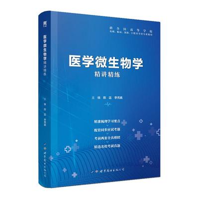 医学微生物学习题集第9版教材同步精讲精练第九版教材卫生部规划题库辅导同步习题集解析第八版医学微生物学试题第9版第九版
