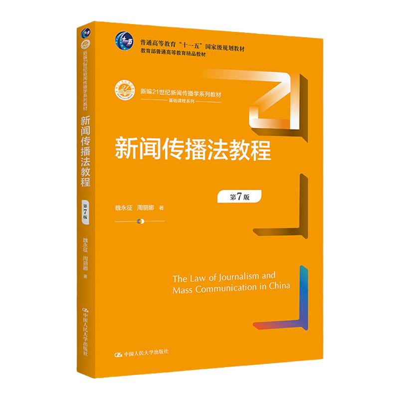 新闻传播法教程第7版