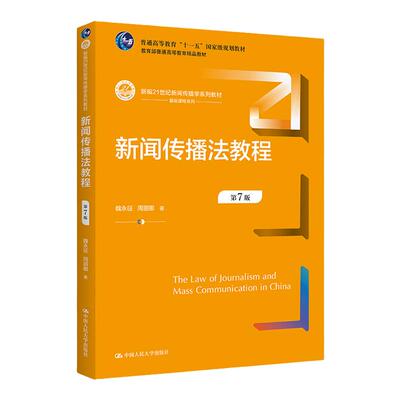 新闻传播法教程第7版