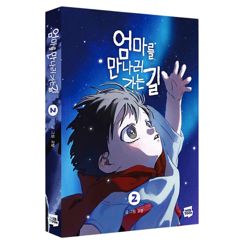 去见妈妈的路上漫画简体中文版