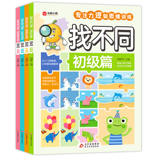 找不同专注力训练儿童迷宫书 3-6岁以上走迷宫游戏大冒险一年级数独逻辑思维训练趣味智力大挑战锻炼大脑思维九宫格益智书4-7-8岁