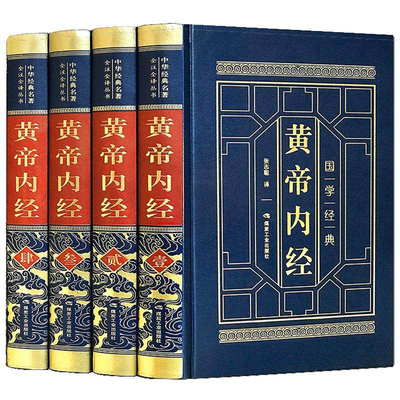 【完整无删减】黄帝内经全集正版原著原版皇帝内经灵枢素问白话文版中医书籍大全基础理论中医学本草纲目千金方伤寒论神农本草经