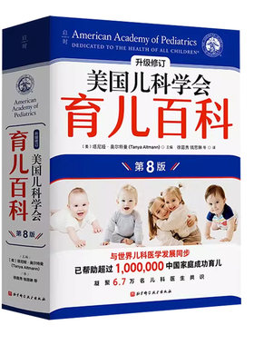 【官方正版】美国儿科学会育儿百科第8版升级修订0-5岁全场景育儿心理学美国育儿百科全书婴幼儿睡眠心理学宝宝睡眠书辅食可开发票
