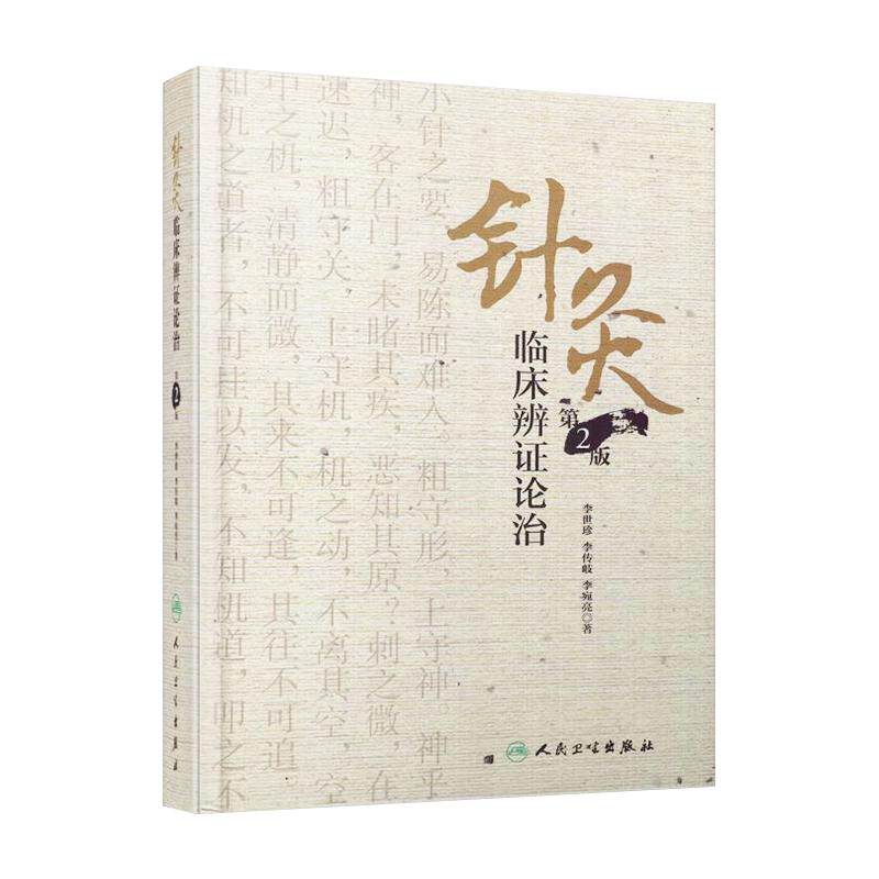 包邮 针灸临床辨证论治 第2版第二版 精装版 李世珍 李传岐 李宛亮著 人民卫生出版社9787117245456