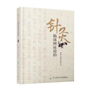 包邮 针灸临床辨证论治 第2版第二版 精装版 李世珍 李传岐 李宛亮著 人民卫生出版社9787117245456