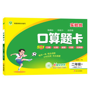 2026年春 小学数学口算题卡二年级下册人教版 春雨教育旗舰店2年级数学下册RJ版教材同步口算心算速算巧算加减法专项巧练练习册