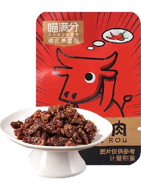 喵满分麻辣牛肉干川香劲道
