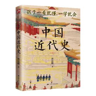 中国近代史 备受推崇的中国近代史开山之作 一看就懂的中国近代史 全书白话 通俗易懂 新增5万字史学专论 国家前途与民族命运