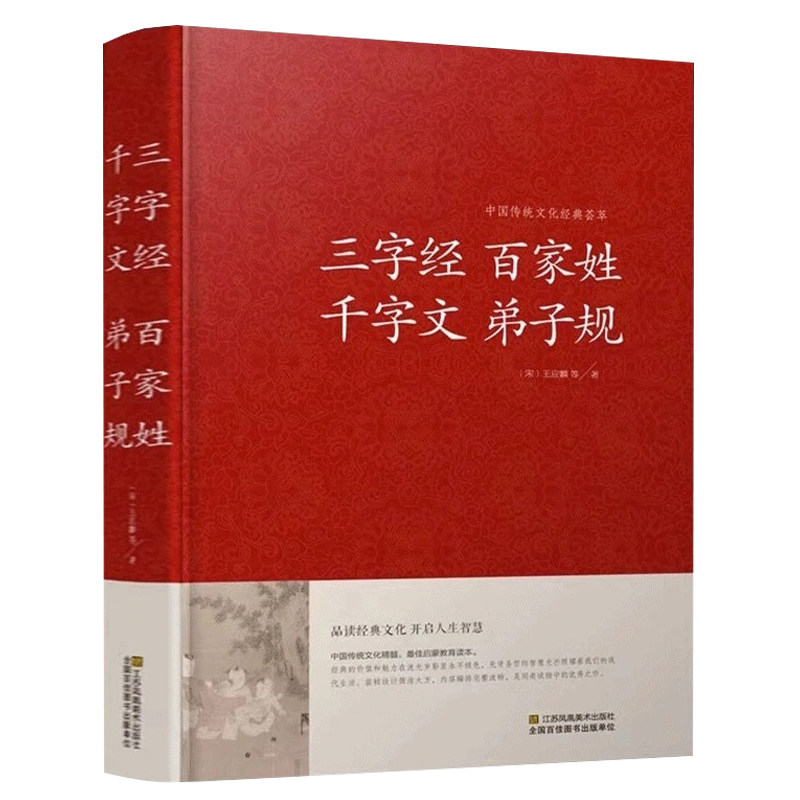 三字经百家姓千字文弟子规/中国传统文化经典荟萃(精装)正品图书书籍 学生成人国学经典读物