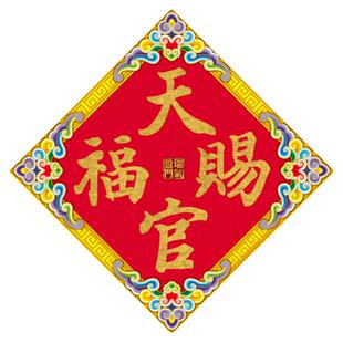 天官赐福五福门贴对联厚纸防水背白家居大门商铺公司新年装饰用品