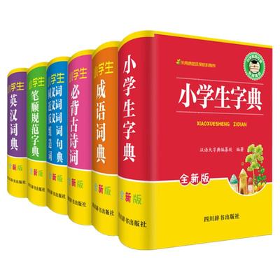 新华字典全新版 正版小学生  6册成语字典大全笔顺规范字典同义词近义词反义词小学生 古诗词75首英汉双解字典词典全套功能