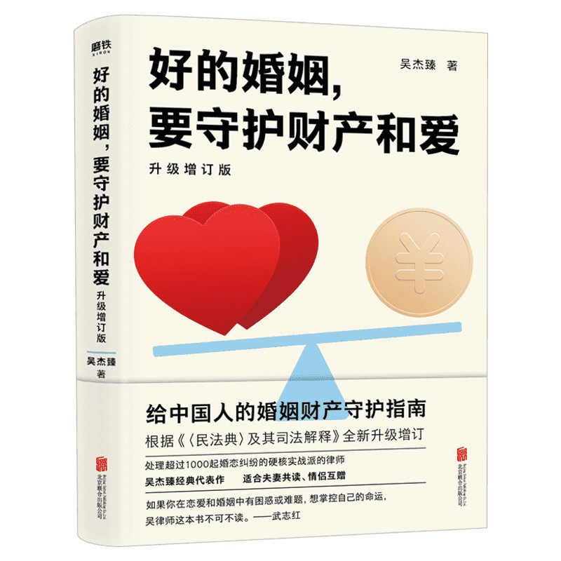 好的婚姻,要守护财产和爱 升级增订版 吴杰臻 北京联合出版公司 正版书籍 新华书店旗舰店文轩官网