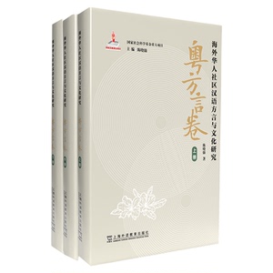 现货 海外华人社区汉语方言与文化研究·粤方言卷（上、中、下）上海外语教育出版社 9787544674324