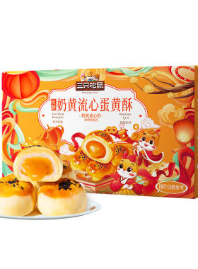 三只松鼠低糖流心蛋黄酥