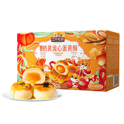 三只松鼠低糖流心蛋黄酥