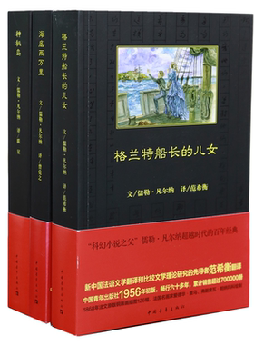 【出版社自营】凡尔纳科幻小说海洋三部曲 海底两万里格兰特船长的儿女神秘岛 中国青年出版社经典译本畅销书
