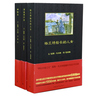 【出版社自营】凡尔纳科幻小说海洋三部曲 海底两万里格兰特船长的儿女神秘岛 中国青年出版社经典译本畅销书