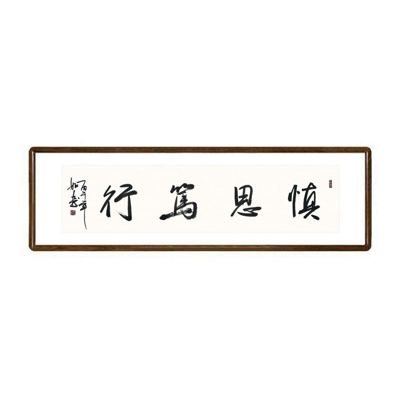 慎思笃行手写毛笔字挂画已装裱