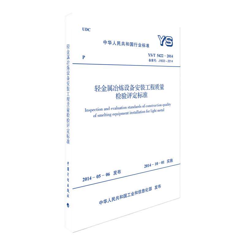 轻金属冶炼设备安装工程质量检验评定标准YS/T 5422-2014