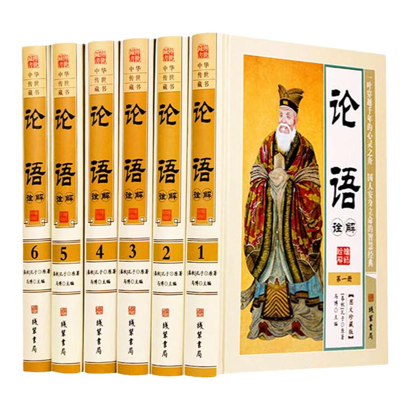 论语诠解 正版全套文白对照 图文珍藏版 原文译文注释阐释名家点评 儒家经典 孔子论语 论语全集 论语译注 论语通译16开6册