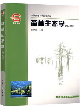 甘肃自考教材02745森林生态学
